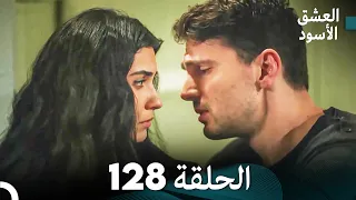 العشق الأسود الحلقة 128 (مدبلجة بالعربية) (Arabic Dubbed)