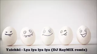Яички – Ляляляляля (DJ RayMIX remix)