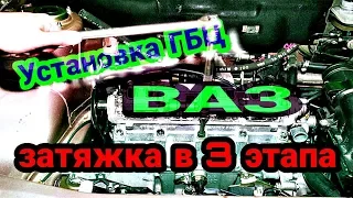 Ремонт двигателя. Установка ГБЦ ваз 8 клапанный / момент затяжки Этапы. Часть 3