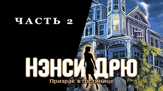Нэнси Дрю: Призрак в гостинице | Прохождение на русском | Часть 2