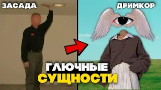 Беги! Если увидел этих сущностей |  МИНУСОВЫЕ сущности Закулисья