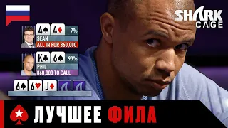 ФИЛ НАНОСИТ СОКРУШИТЕЛЬНЫЙ УДАР СВОИМ СОПЕРНИКАМ ♠️ Лучшее из Shark Cage ♠️ PokerStars Russian