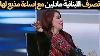 شاهد تصرف اللبنانية مادلين طبر مع مذيع مصري أساء ليها على الهواء مباشرة
