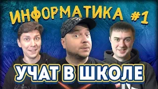 Учат в школе - Информатика #1 / Бачило, Major, ClubShit