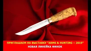 Приглашаем на выставку "ARMS & HUNTING – 2019". Новая линейка финок.