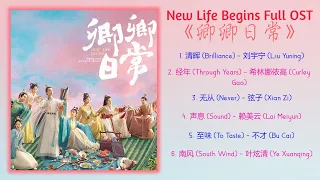 New Life Begins Full OST《卿卿日常》歌曲合集