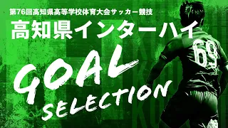 【高知県IH2023男子】高知県インターハイの劇的ゴール集10選！【第76回高知県高等学校体育大会（サッカー競技）男子】