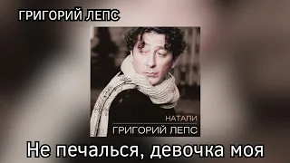 Григорий Лепс - Не печалься, девочка моя (альбом "Натали" 1995 года)