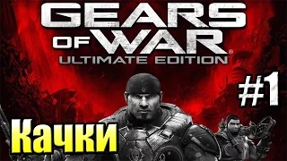 Gears of War Ultimate Edition {Xbox One} прохождение часть 1 — Побег из Тюрьмы