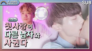 그 남자 내가 잊게해줄게요【큐피드의 장난 EP. 6-4】│SUB