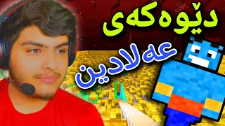 دێوی ئاوەتەکان 🤑 | Minecraft Kurdish