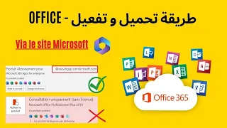 من الموقع الأصلي مجانا | بدون كراك  Microsoft office 365 تنزيل وتثبيت