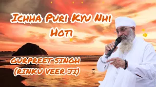 Icha Puri Kyu Nhi Hoti ? | By Gurpreet Singh Rinku Veer Ji | Dhan Guru Nanak | Amritvela | #waheguru