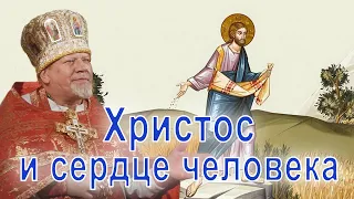 Христос и сердце человека. Проповедь священника Георгия Полякова в 21-ю неделю по Пятидесятнице