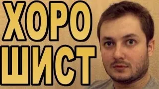 БРОШОУ - ХОРОШИСТ