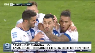 Λαμία -Πας Γιάννινα 0-1 | Φάσεις-γκολ Μανώλη Σαλιακα| 6/12/2021