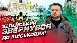 🔥 ТЕРМІНОВО! Зеленський звернувся до військових 24 лютого!