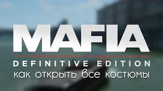 Mafia: Definitive Edition - Как открыть все костюмы