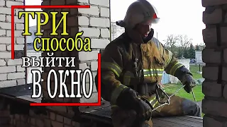 Спуск по верёвке. Самоспасание. Эвакуация через окно. Russian firefighter nraining