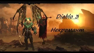 Diablo 3 Некромант 99 В.П