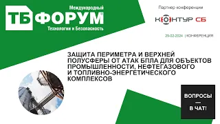 Защита периметра и верхней полусферы от атак БПЛА для промышленности, нефтегазового и ТЭ комплексов