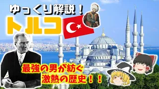 【トルコ 徹底解説！！】 一度は消えかけた！？知られざる親日国の激動の歴史！ 　#ゆっくり解説 #トルコ