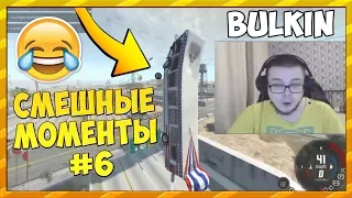 СМЕШНЫЕ МОМЕНТЫ С БУЛКИНЫМ #6 (BEAM NG DRIVE)