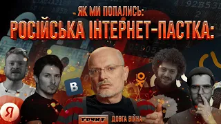 Яндекс, ВКонтактє, ЖЖ, «Спасибо, Ева», Mail.ru // ДОВГА ВІЙНА: Частина 6 // Олексій Ковжун