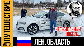 В гости к Нобелям по Приморскому шоссе на SKODA OCTAVIA A8