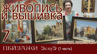 ЖИВОПИСЬ и ВЫШИВКА // 7. ПЕЙЗАЖИ ЭстЭ (1 часть)