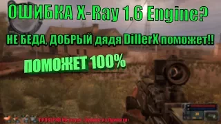 X-RAY engine 1.6 CRASH [FiX] ИСПРАВЛЯЕМ ОШИБКУ В S.T.A.L.K.E.R. 100%