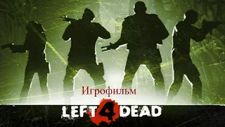 Left 4 Dead (Игрофильм)