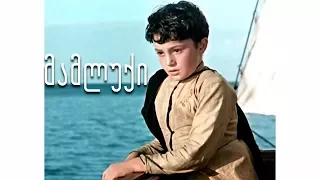 🎬 მამლუქი HD (ქართული ფილმი)