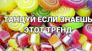 💕 ТАНЦУЙ ЕСЛИ ЗНАЕШЬ ЭТОТ ТРЕНД 2023 ГОДА 💕