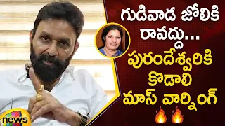 AP Ex-Minister Kodali Nani Strong Warning To Daggubati Purandeswari | AP Political News | Mango News