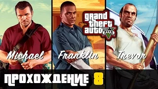 Прохождение Grand Theft Auto V [GTA V] (PS 4) - #8 Огромный долг, папенькина дочка