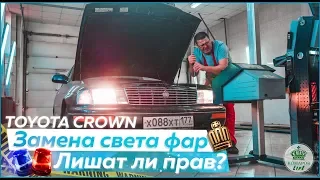 СНИМАЕМ КОЛХОЗНЫЙ КСЕНОН | Замена света фар в Toyota Crown