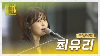 2023 삼다그린 뮤직토크 콘서트 '최유리'