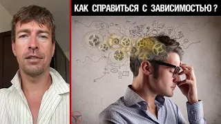 Как справиться с зависимостью?