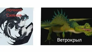 Турнир Драконов, бой номер 157, Ночное Сияние vs Ветрокрыл