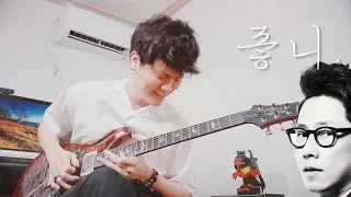 윤종신 - 좋니 / Singing Guitar by AZ (Jong Shin Yoon - Like it)