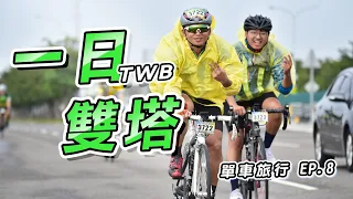 【單車旅行EP8】1.5個月的車齡直接挑戰雙塔！過人的意志力與堅持！人生第一次的雙塔520！相信自己你也做得到！ | 來去自儒