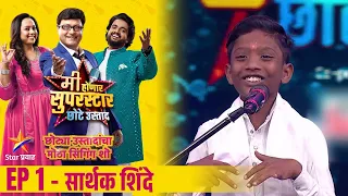 मी होणार सुपरस्टार-छोटे उस्ताद | Ep-1 सार्थक शिंदे  | Mi Honar Superstar Chhote Ustad | Star Pravah