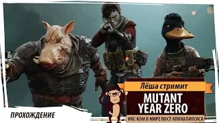 Mutant Year Zero: Seed of Evil - стрим тактической стратегии в честь выхода дополнения