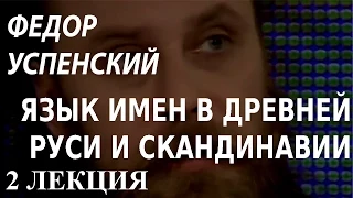 ACADEMIA. Федор Успенский. Язык имен в Древней Руси и Скандинавии. 2 лекция. Канал Культура