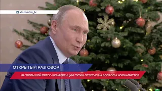 Ежегодная Большая пресс-конференция президента Владимира Путина завершилась в Москве