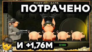 Piggy Bank + 1,76 МЛН — ЗАНОС НЕДЕЛИ! Занос в автоматы онлайн Казино Вулкан Старс! Стрим казино 2022