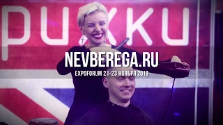 "Невские Берега" 21-23 ноября в EXPOFORUM