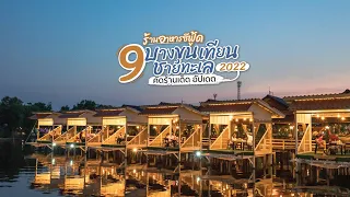 9 ร้านอาหารซีฟู้ดบางขุนเทียนชายทะเล คัดร้านเด็ดปี 2022 | Tripgether