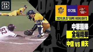 【中職】2024.04.07 中信兄弟 vs 樂天桃猿 全場精華